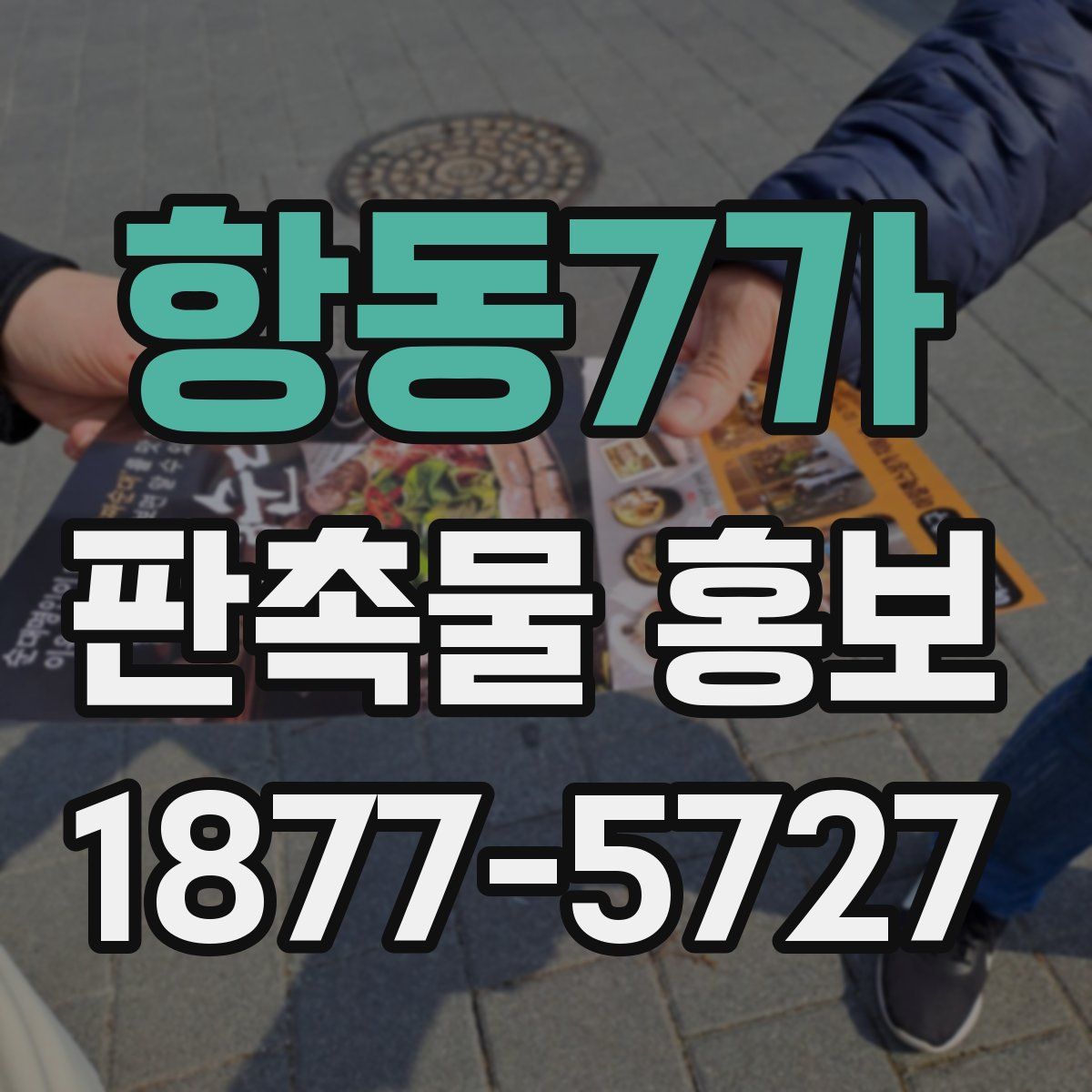 항동7가 판촉물 홍보