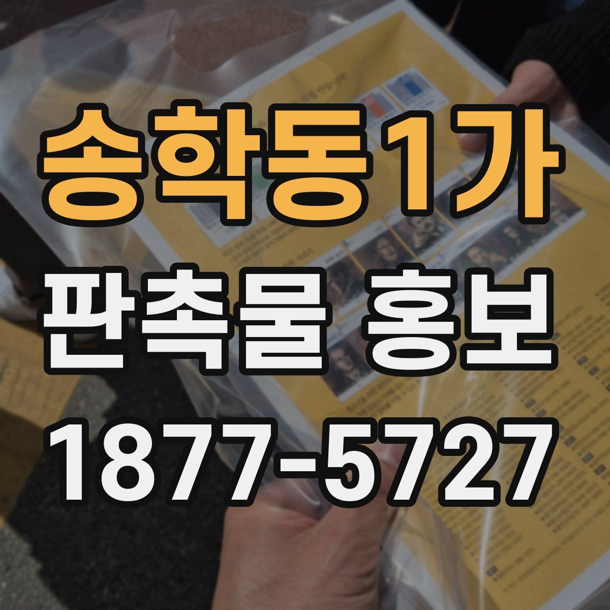 송학동1가 판촉물 홍보