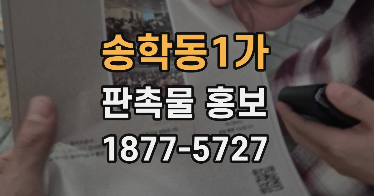 송학동1가 판촉물 홍보