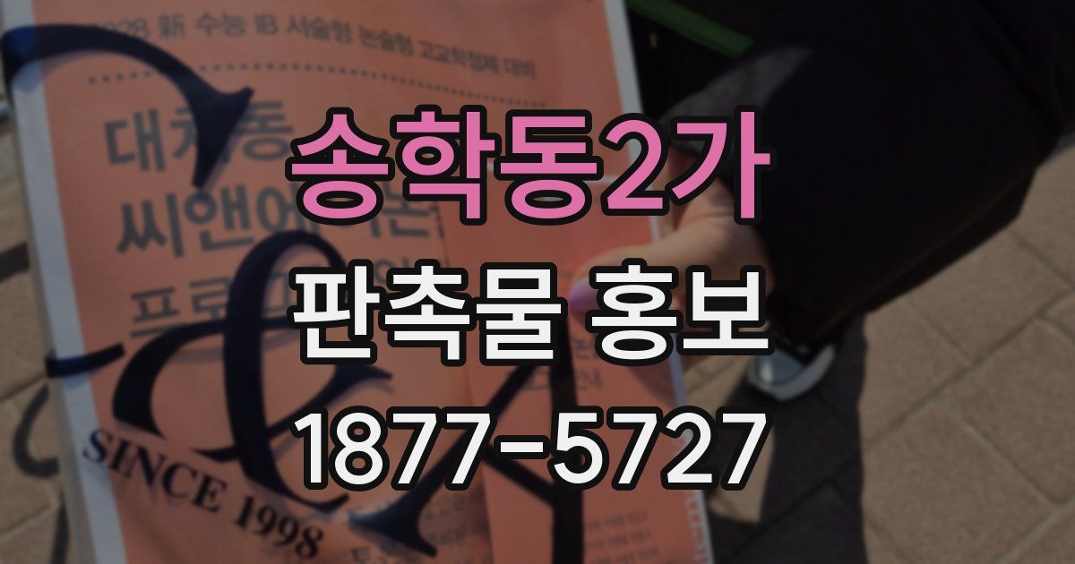 송학동2가 판촉물 홍보