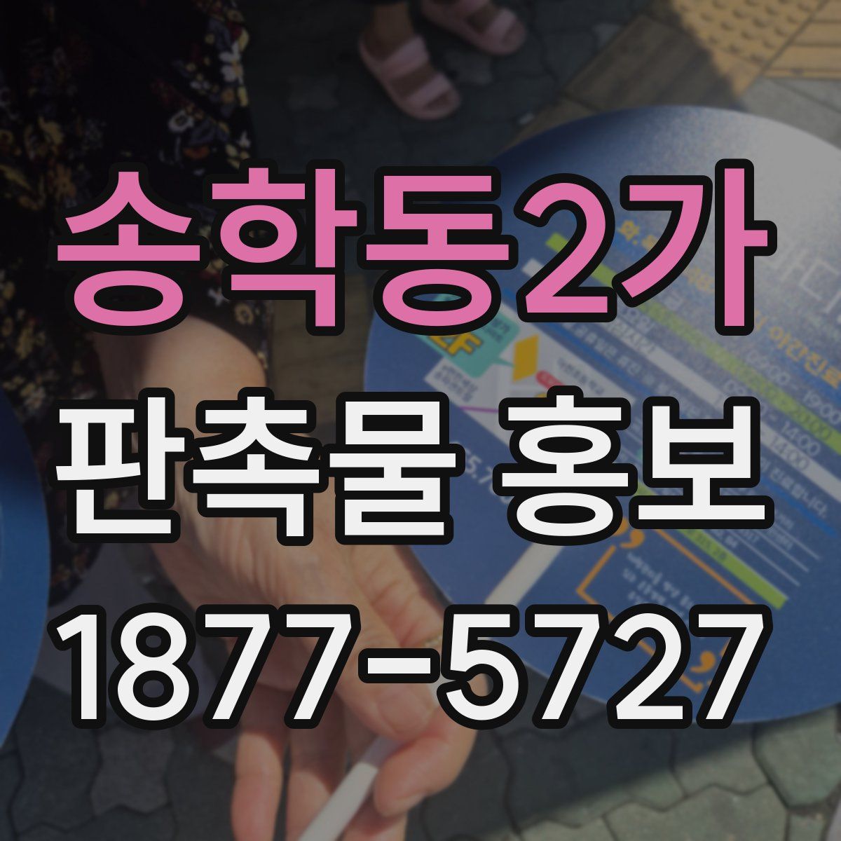 송학동2가 판촉물 홍보