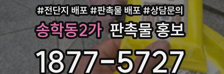 송학동2가 판촉물 홍보