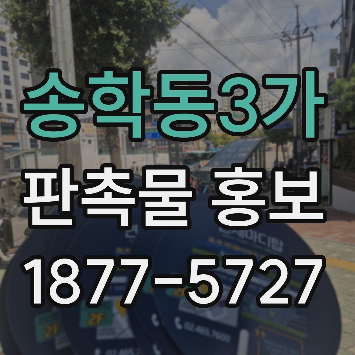 송학동3가 판촉물 홍보