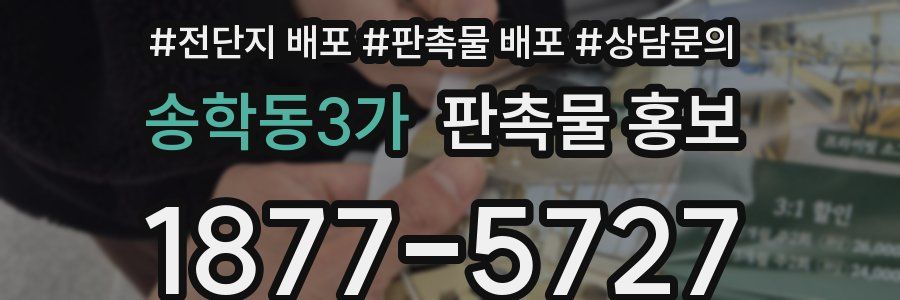 송학동3가 판촉물 홍보