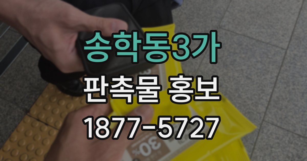송학동3가 판촉물 홍보