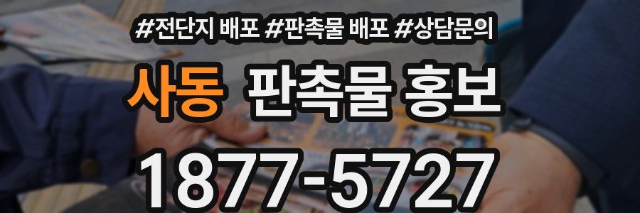 사동 판촉물 홍보