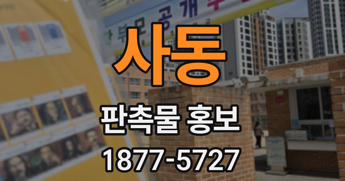 사동 판촉물 홍보