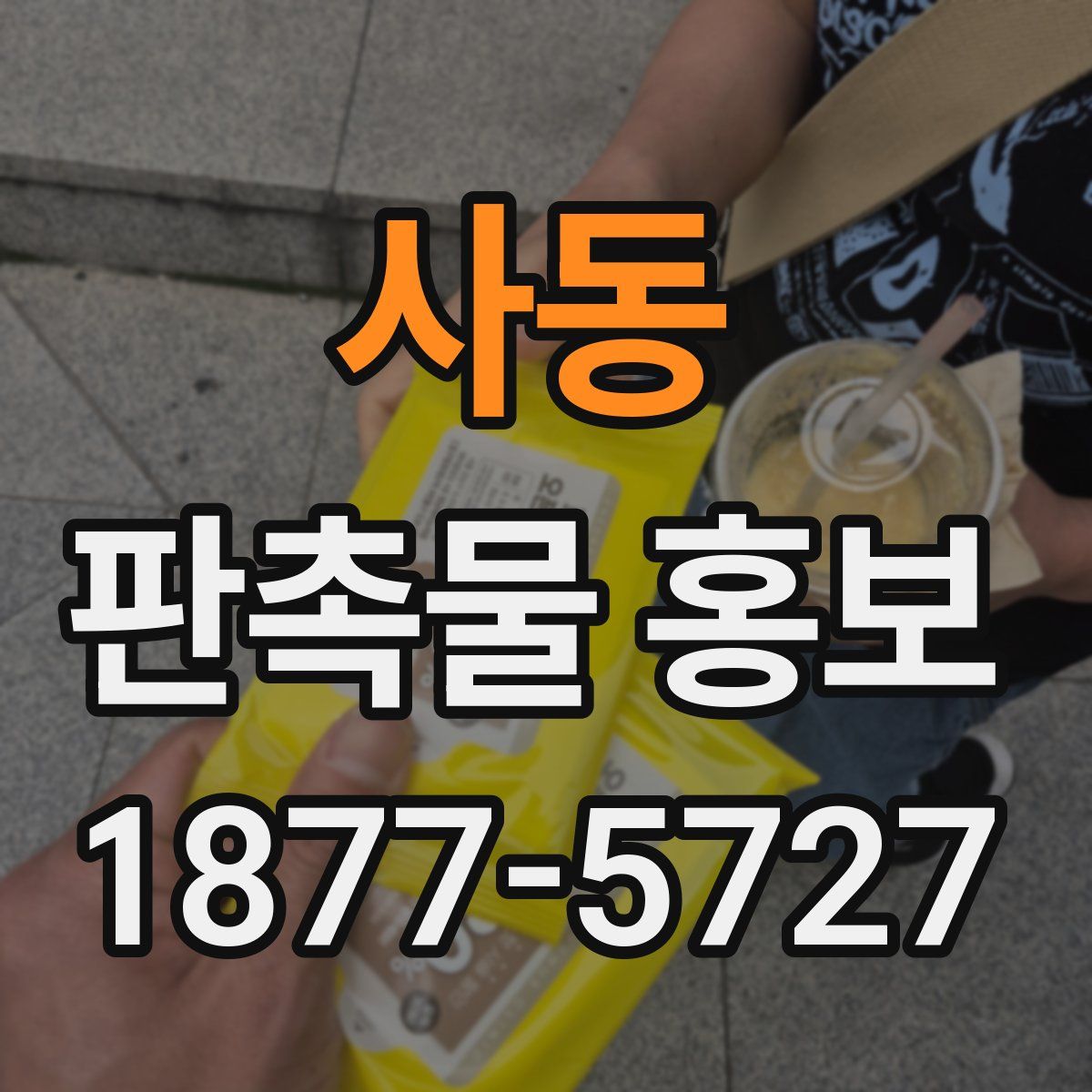 사동 판촉물 홍보