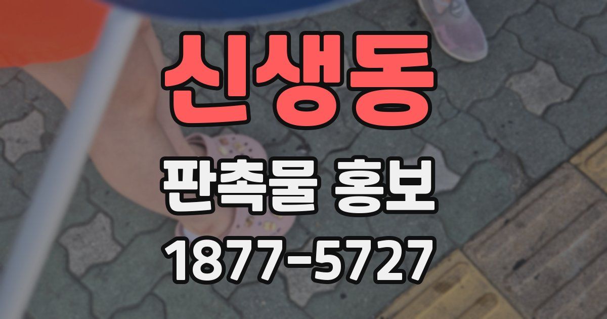 신생동 판촉물 홍보
