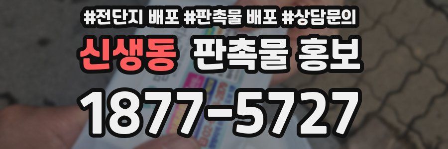 신생동 판촉물 홍보
