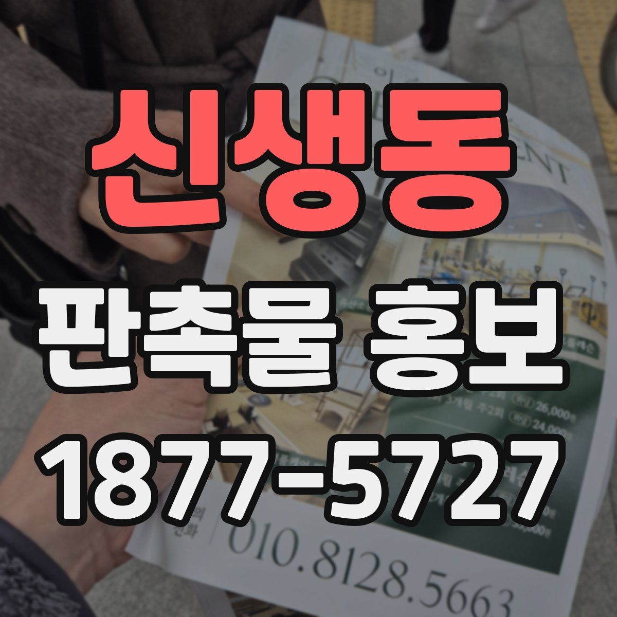 신생동 판촉물 홍보
