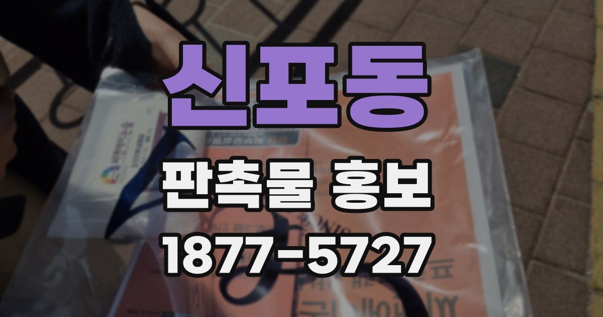 신포동 판촉물 홍보