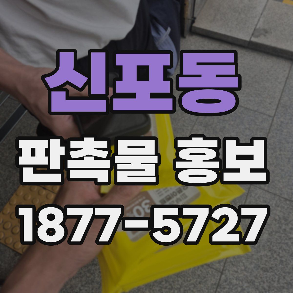신포동 판촉물 홍보