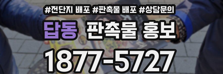 답동 판촉물 홍보