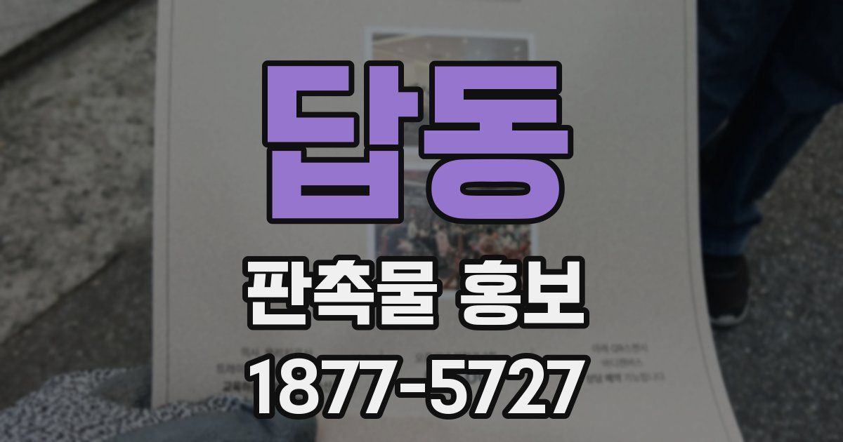 답동 판촉물 홍보