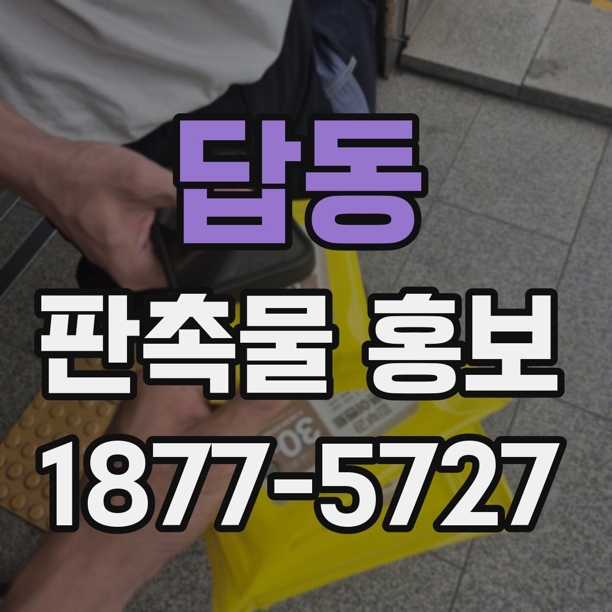 답동 판촉물 홍보