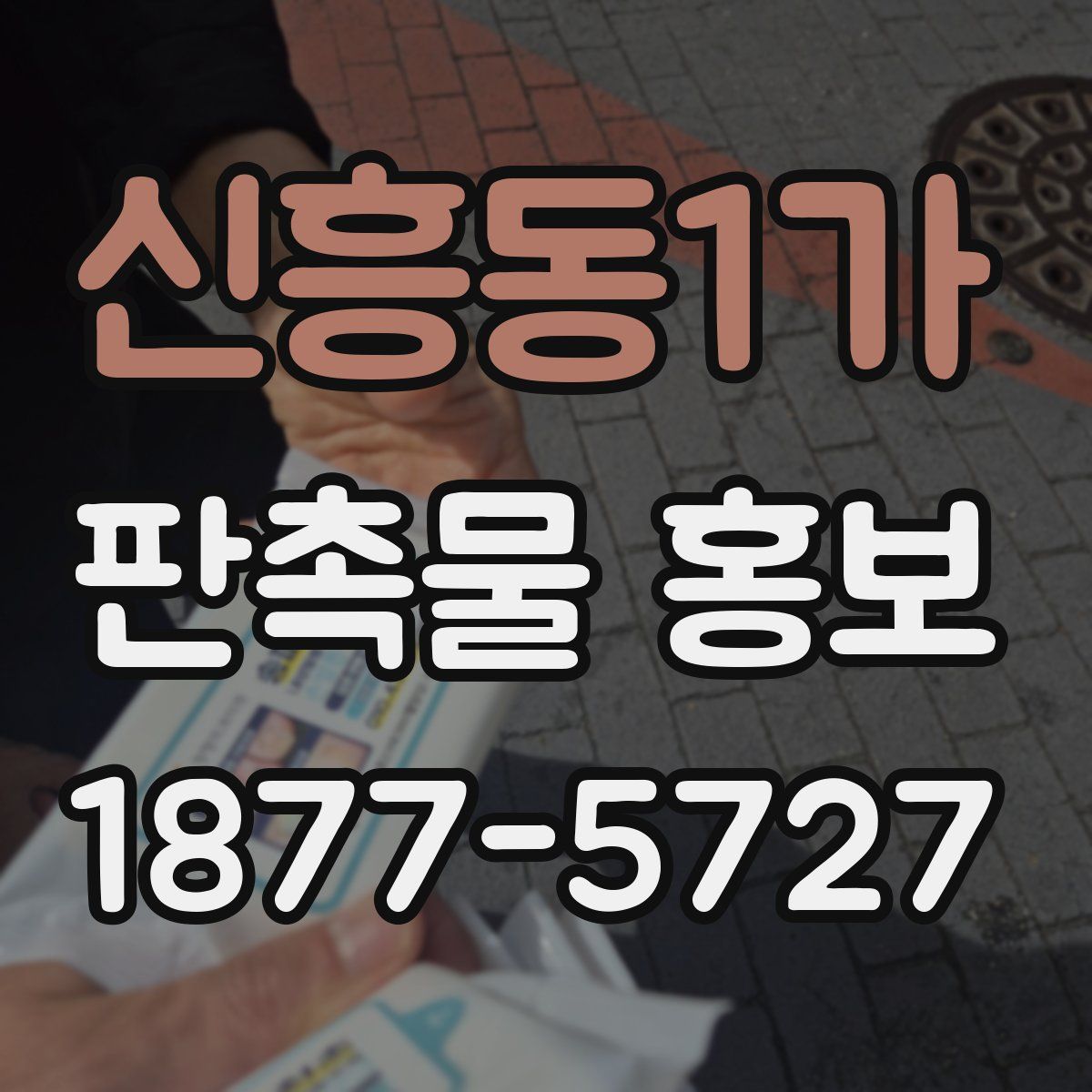 신흥동1가 판촉물 홍보