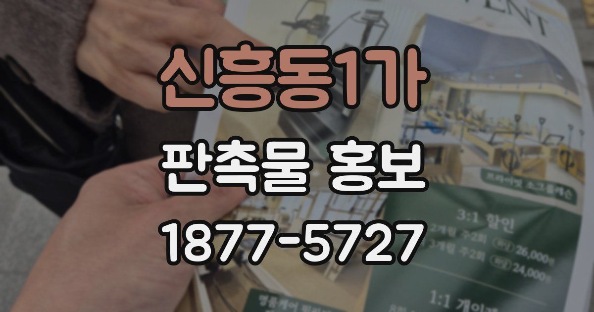 신흥동1가 판촉물 홍보