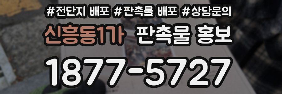 신흥동1가 판촉물 홍보
