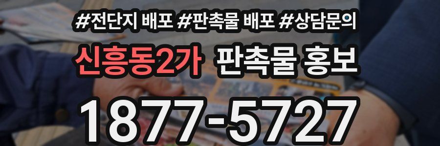신흥동2가 판촉물 홍보