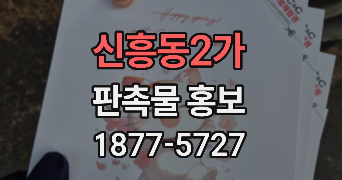 신흥동2가 판촉물 홍보