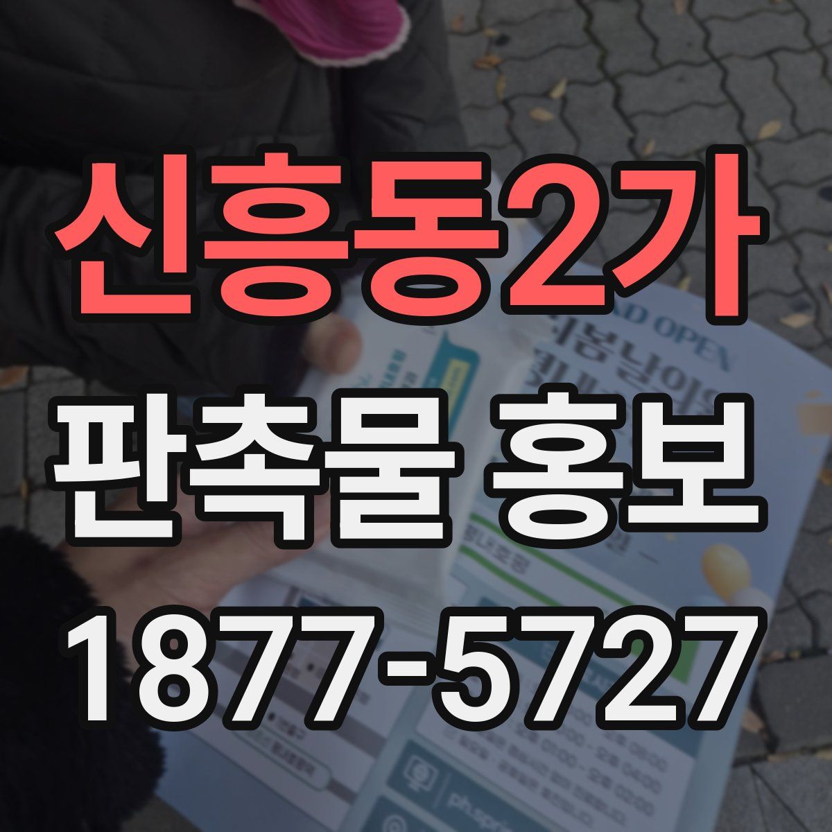신흥동2가 판촉물 홍보