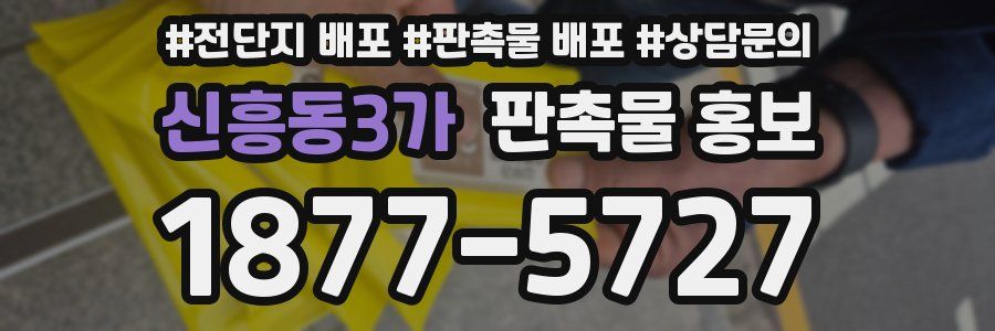 신흥동3가 판촉물 홍보