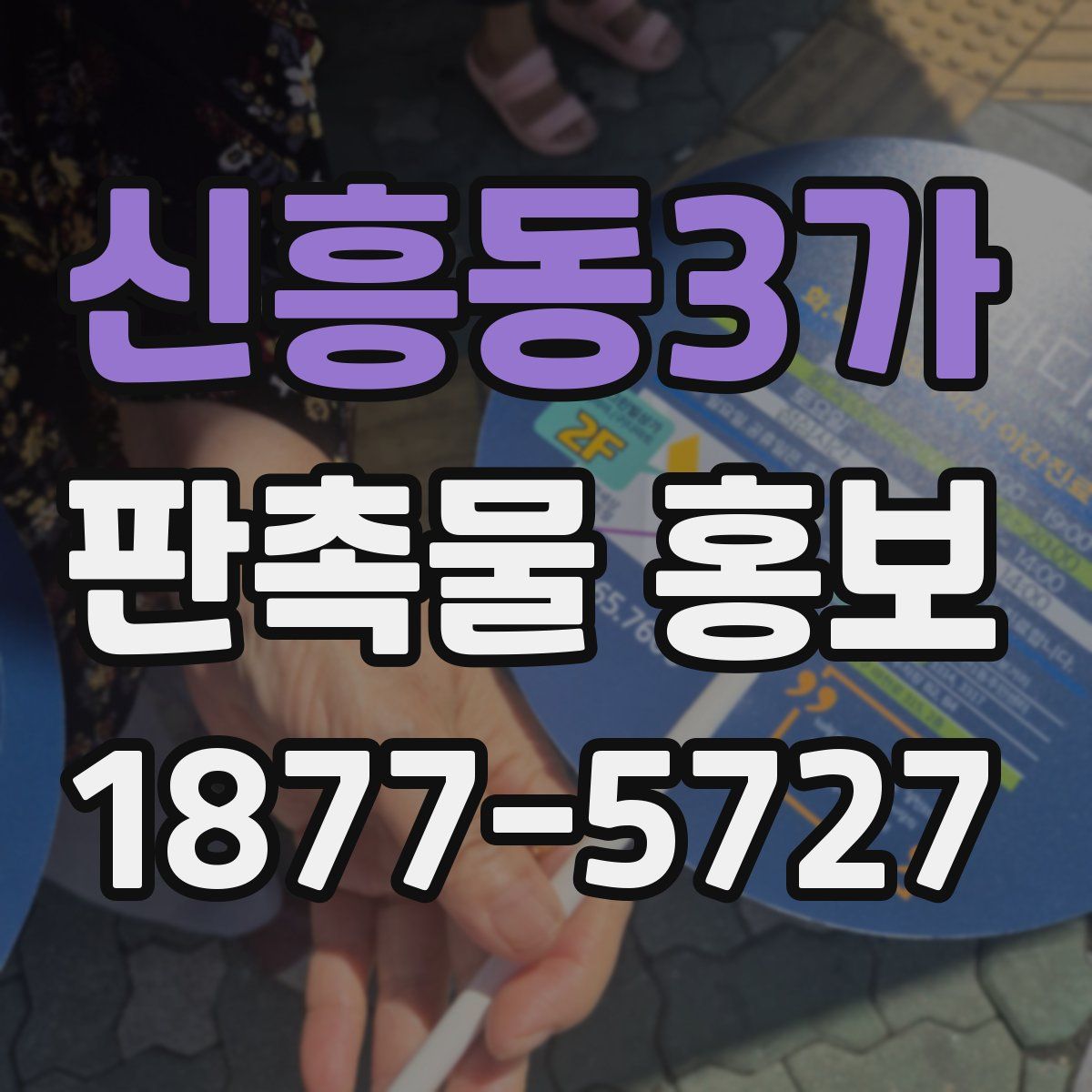 신흥동3가 판촉물 홍보
