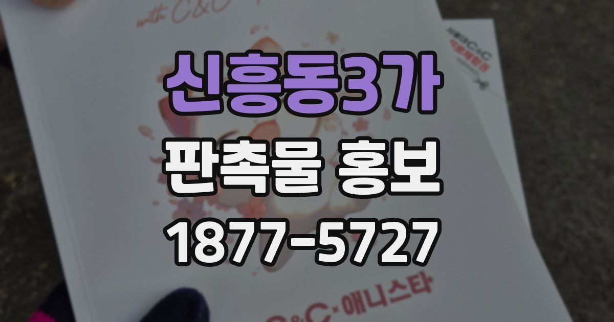 신흥동3가 판촉물 홍보