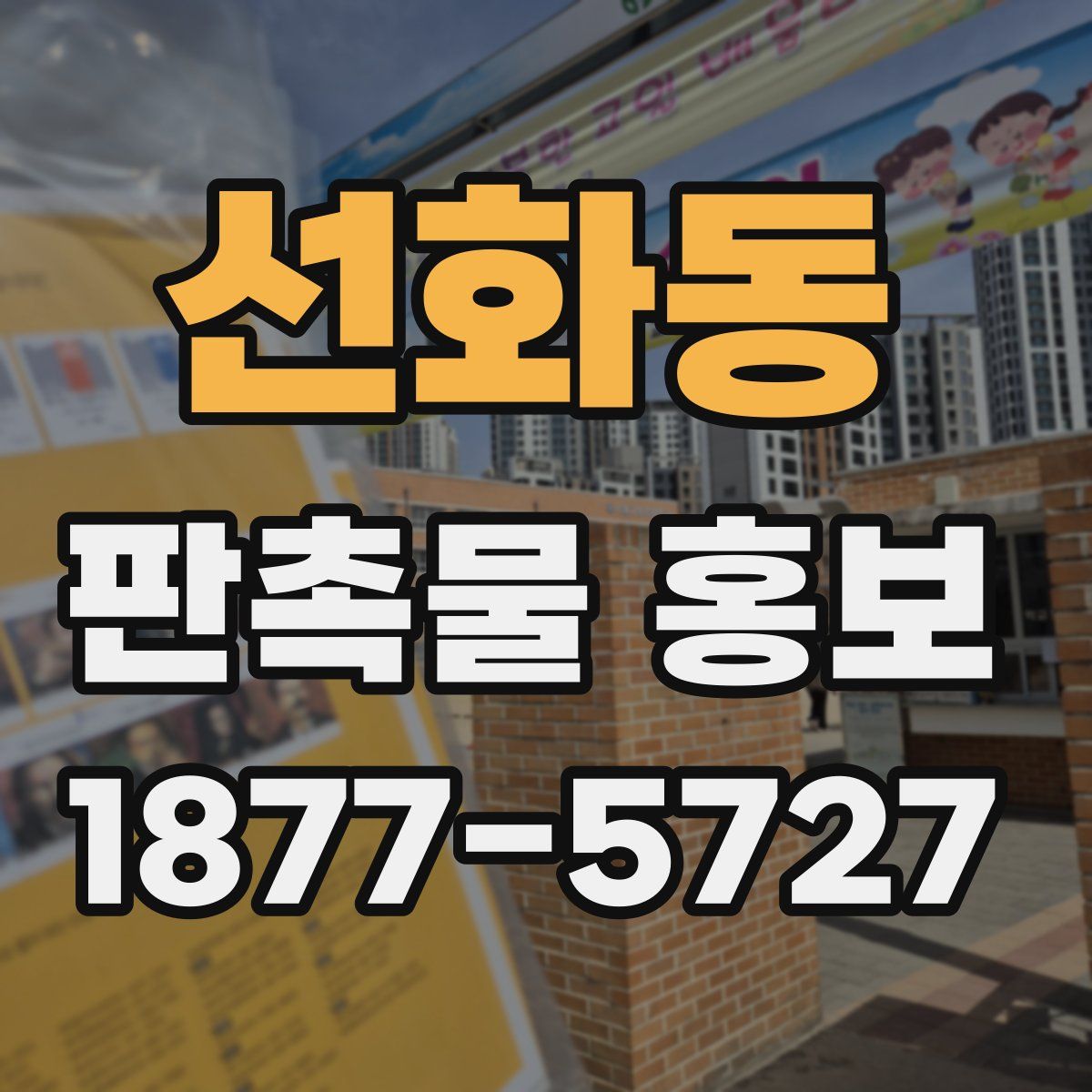 선화동 판촉물 홍보