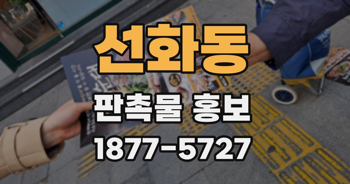 선화동 판촉물 홍보