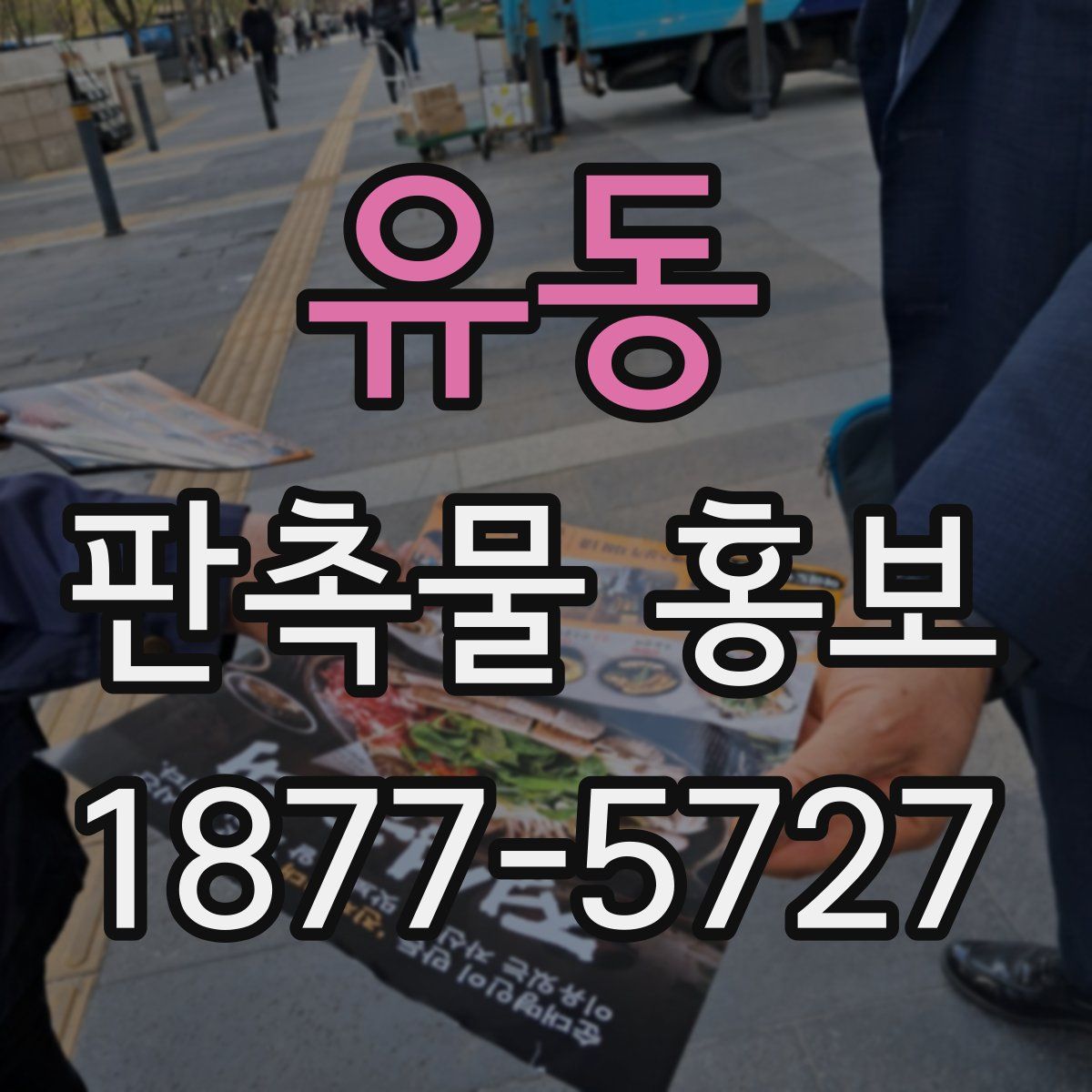 유동 판촉물 홍보