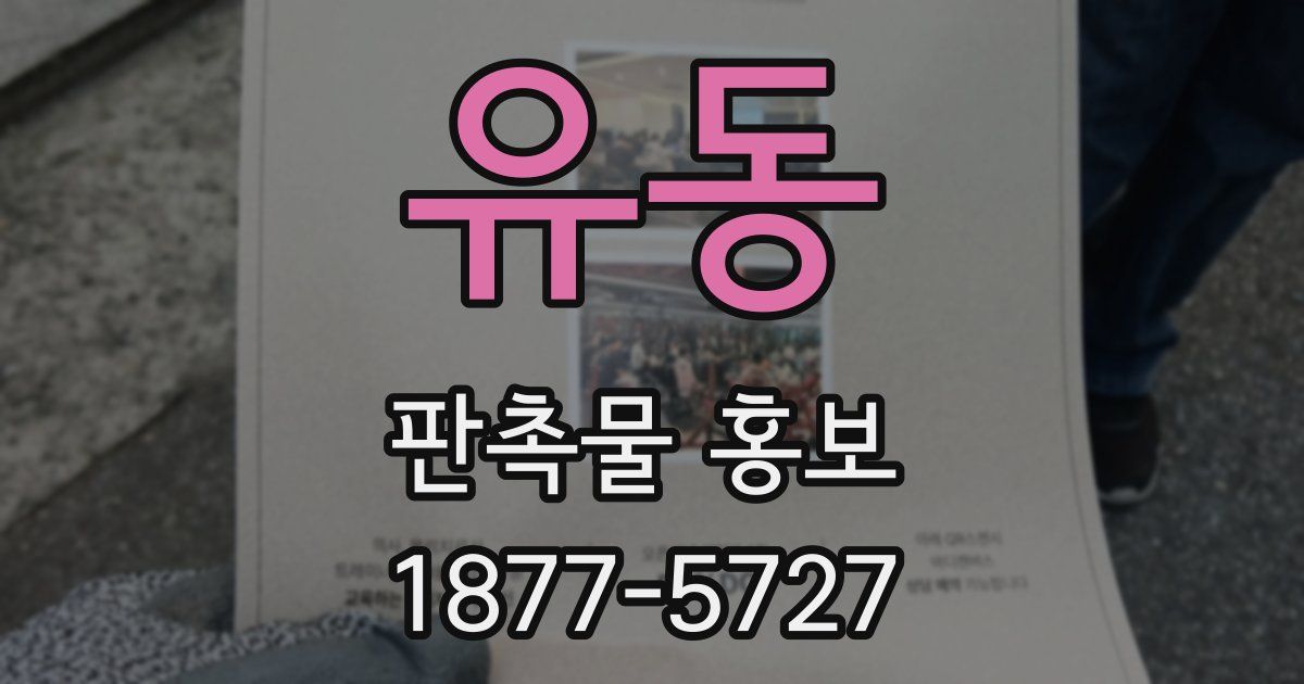 유동 판촉물 홍보