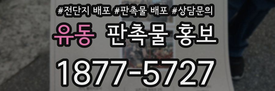 유동 판촉물 홍보