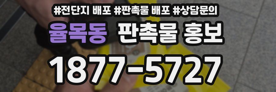 율목동 판촉물 홍보