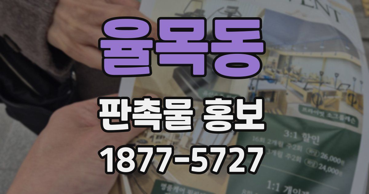 율목동 판촉물 홍보