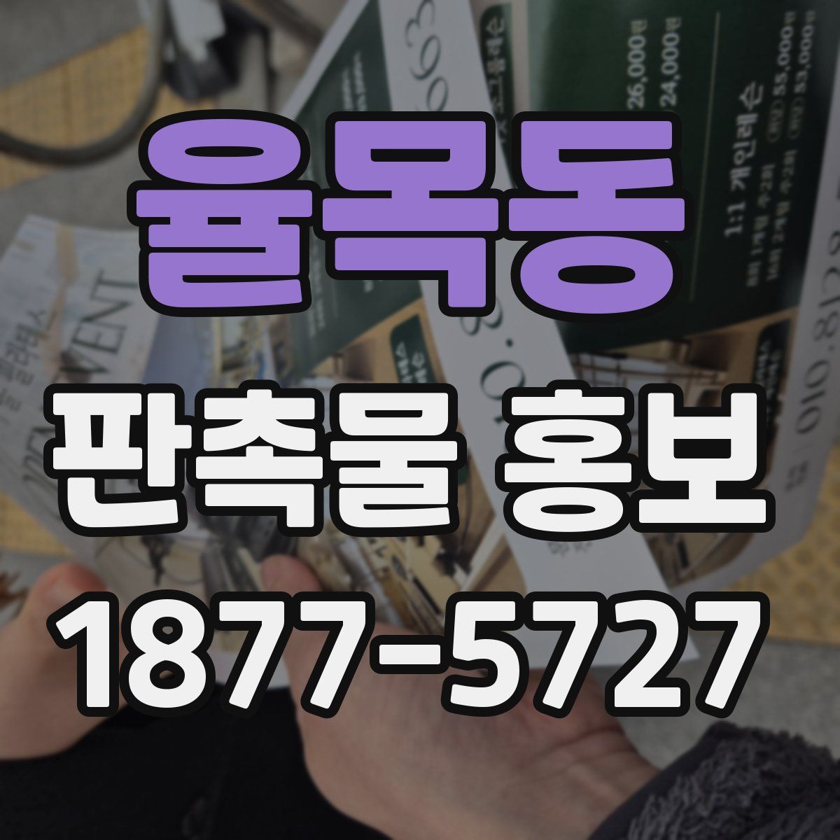 율목동 판촉물 홍보