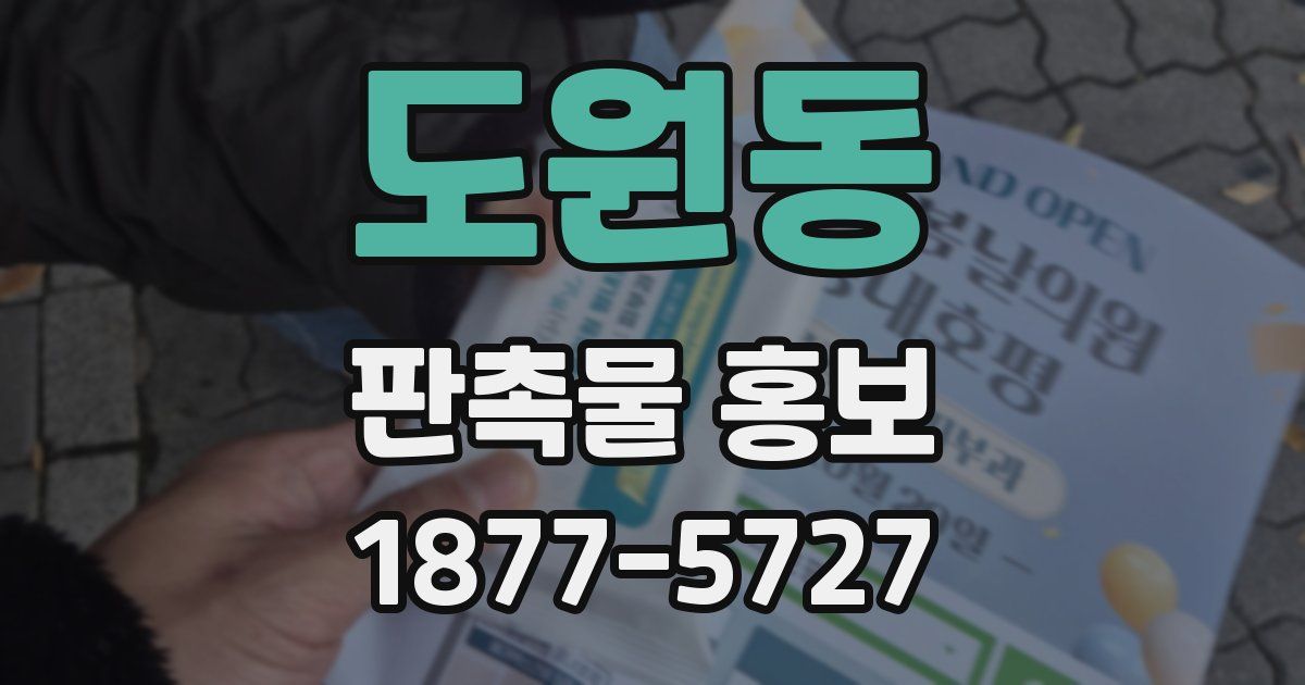 도원동 판촉물 홍보