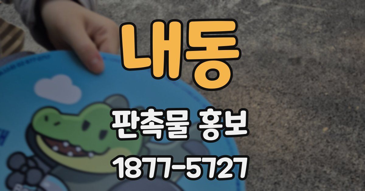 내동 판촉물 홍보