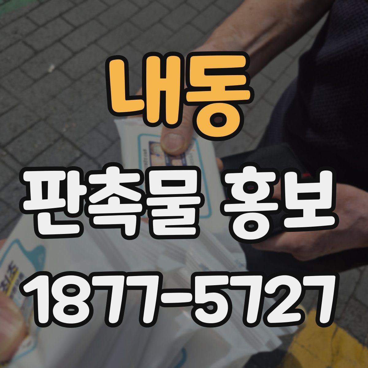 내동 판촉물 홍보