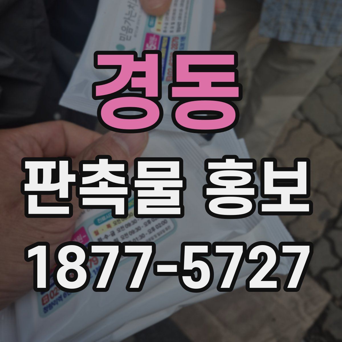 경동 판촉물 홍보
