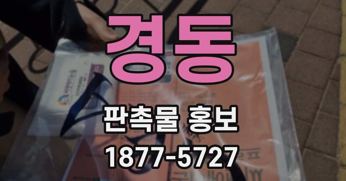 경동 판촉물 홍보