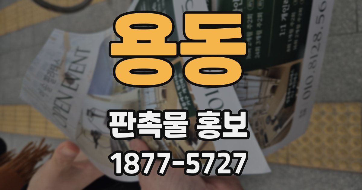 용동 판촉물 홍보