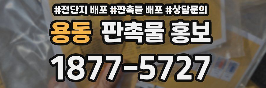 용동 판촉물 홍보