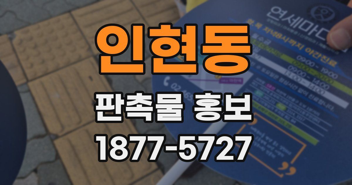 인현동 판촉물 홍보