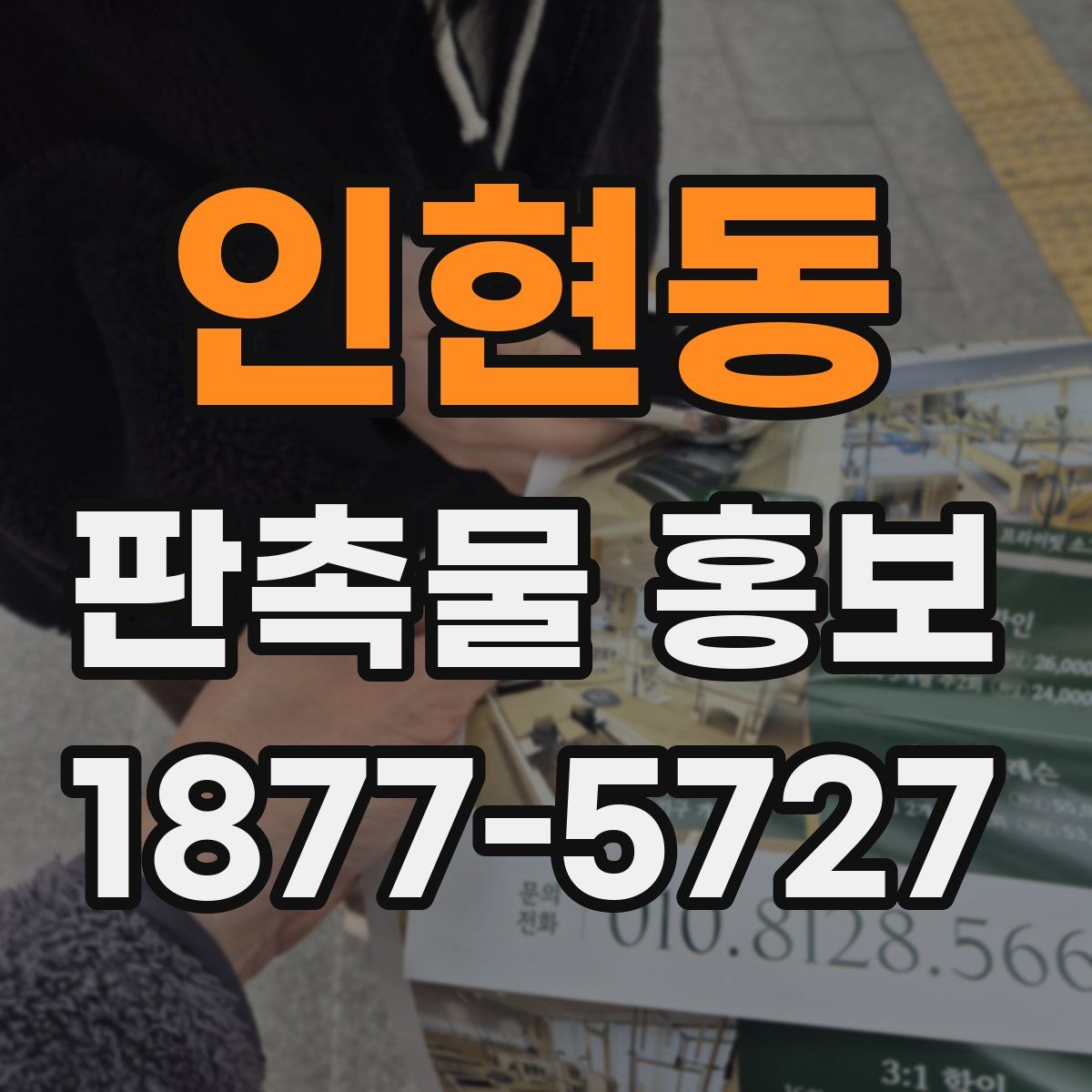 인현동 판촉물 홍보