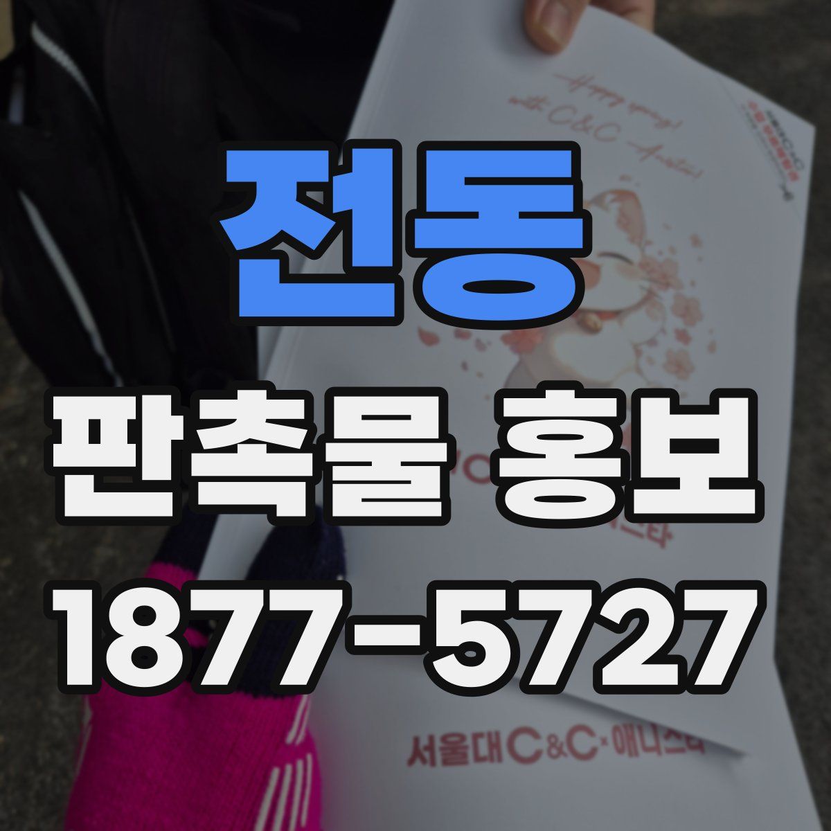 전동 판촉물 홍보