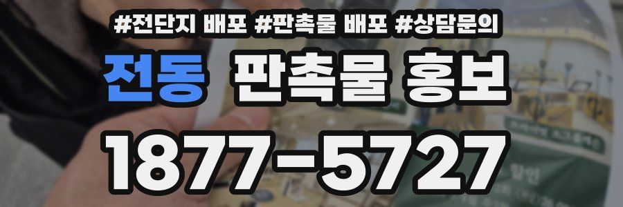 전동 판촉물 홍보
