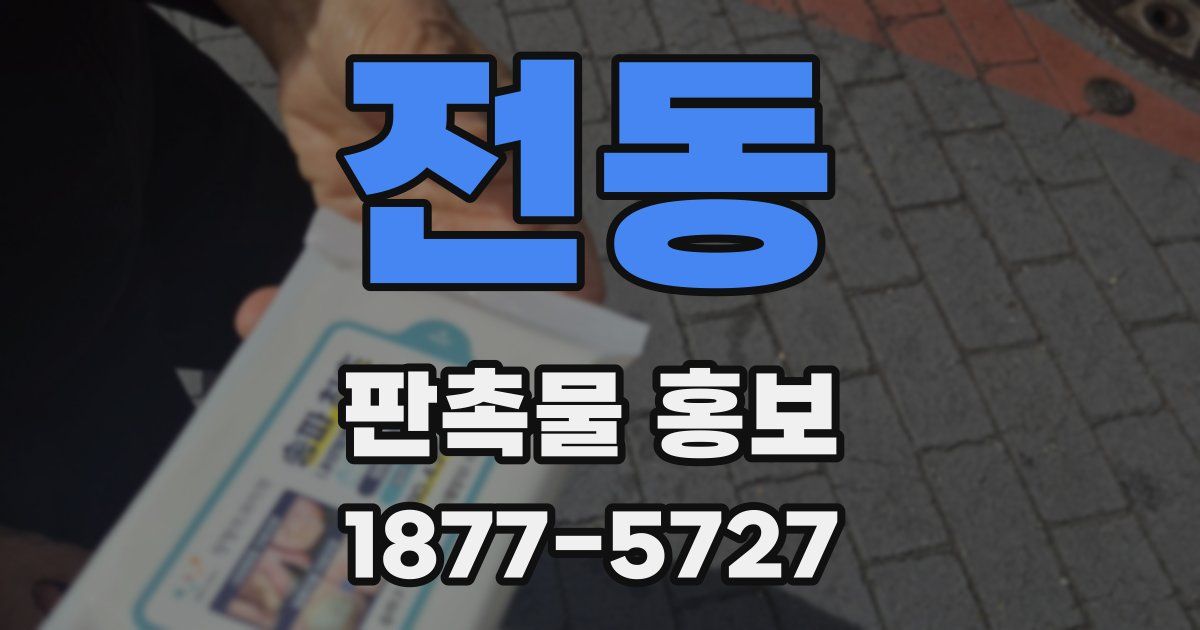 전동 판촉물 홍보