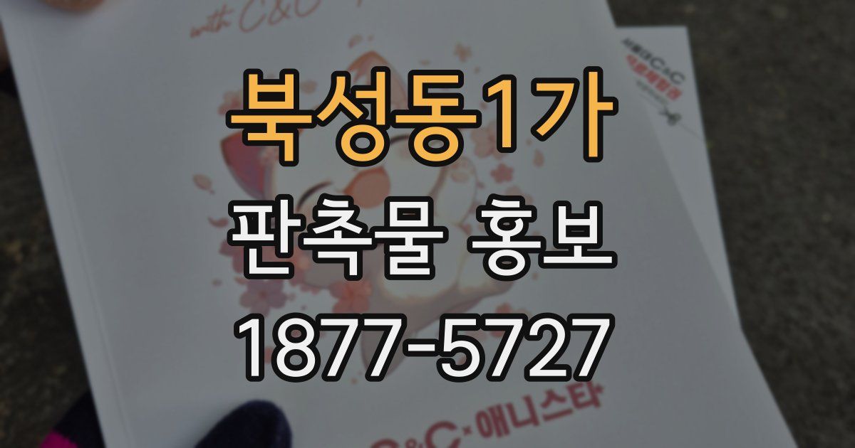 북성동1가 판촉물 홍보